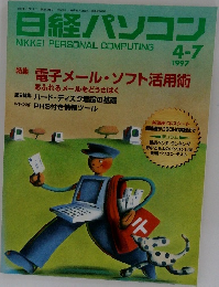 日経パソコン　1997年4/7号