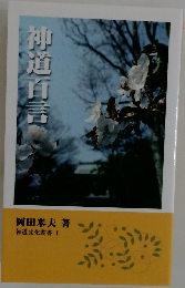 神道百言
