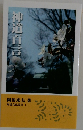 神道百言