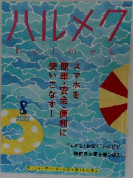ハルメク　2022年8月号