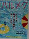 ハルメク　2022年8月号