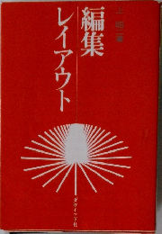 編集 レイアウト