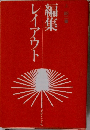 編集 レイアウト