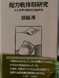 総力戦体制研究