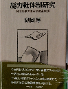 総力戦体制研究
