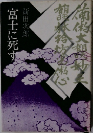 富士に死す