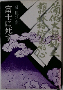 富士に死す