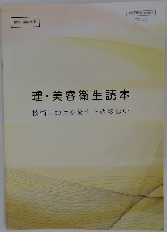 理・美容衛生読本