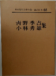 日本現代文學全集 68