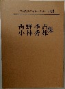 日本現代文學全集 68