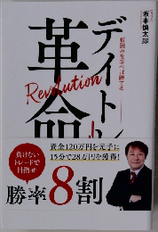 革命 勝率8割 板読みを学べば勝てる 坂本慎太郎