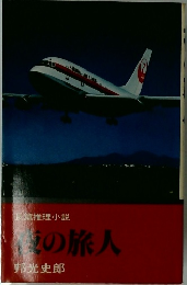 夜の旅人