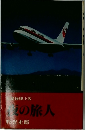夜の旅人