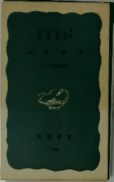 パヴロフ
