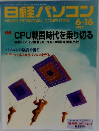 日経パソコン　1997年6/16号
