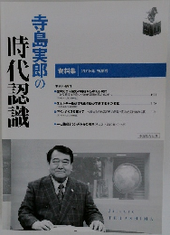 寺島実郎の時代認識 資料集 2018年 初夏号