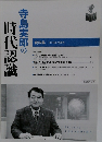 寺島実郎の時代認識 資料集 2018年 初夏号