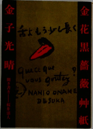 金花黒薔薇艸紙