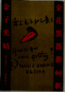 金花黒薔薇艸紙