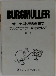 オーケストラの伴奏で  ブルグミュラーのおけいこ1