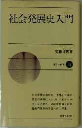 社会発展史入門