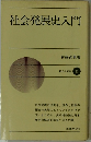 社会発展史入門
