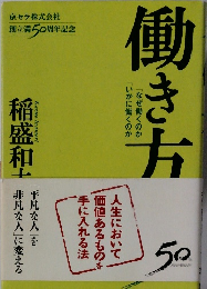 「働き方」　京セラ株式会社創立満50周年記念