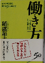 「働き方」　京セラ株式会社創立満50周年記念