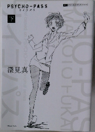 サイコパス　下　