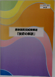 美容師実技試験課題「技術の解説」　厚生労働省認可通信教育  第6版