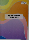 美容師実技試験課題「技術の解説」　厚生労働省認可通信教育  第6版