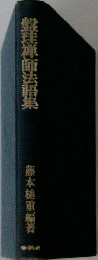 整理禅師法語集