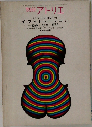 アトリエ　NO.106　1971年春号 　イラストレーション