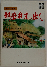 球磨弁まっ出し