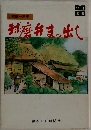 球磨弁まっ出し