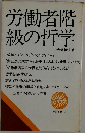 労働者階級の哲学