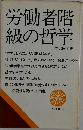 労働者階級の哲学