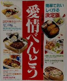 愛情べんとう