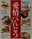 愛情べんとう
