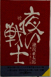 夜の戦士 