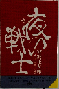 夜の戦士 