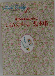 わたしの料理ノート　10  季節の味はおまかせ  しゅんのメニュー見本帳
