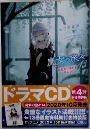 魔女の旅々13