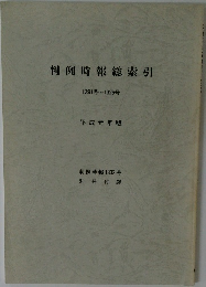 判例時報総索引　1291号～1326号