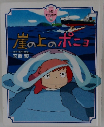 崖の上のポニョ