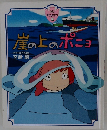 崖の上のポニョ