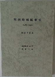判例時報総索引  1400号~1435号  平成4年版