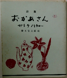 詩集  おかあさん  (I)  サトウハチロー