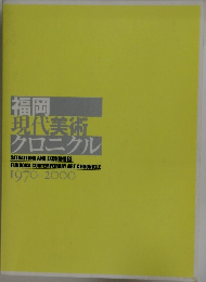 福岡  現代美術  クロニクル  SITUATIONS AND EXCHANGES:  FUKUOKA CONTEMPORARY ART CHRONICLE  1970-2000