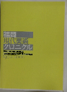 福岡  現代美術  クロニクル  SITUATIONS AND EXCHANGES:  FUKUOKA CONTEMPORARY ART CHRONICLE  1970-2000